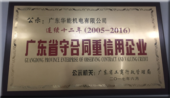 華能機(jī)電連續(xù)十二年榮獲“守合同重信用”企業(yè)稱號(hào)