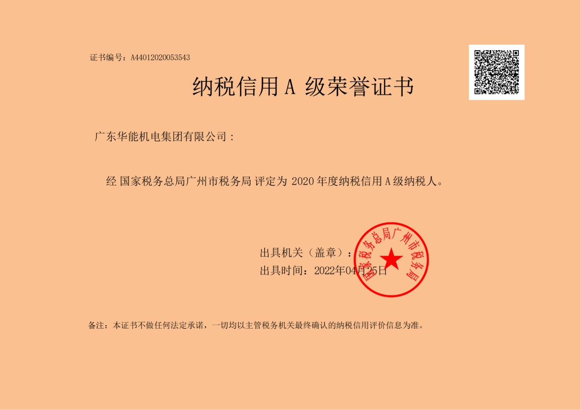 納稅信用A級榮譽證書