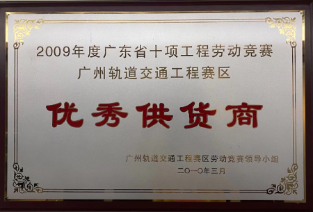 2009年度優(yōu)秀供貨商