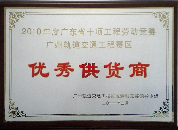 2010年度優(yōu)秀供貨商