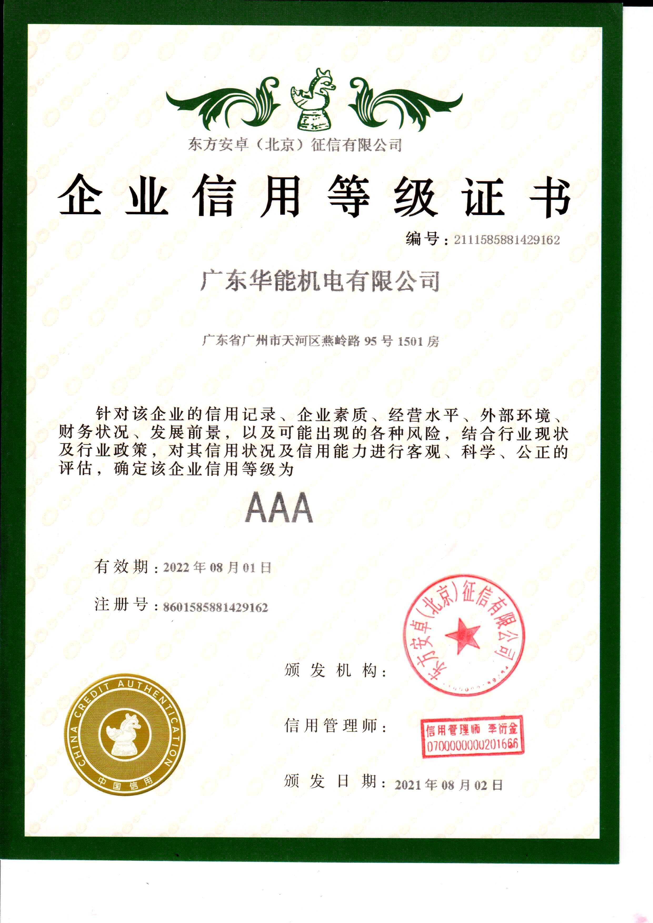 企業(yè)信用等級證書