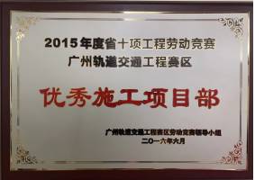 2015年度優(yōu)秀施工項(xiàng)目部