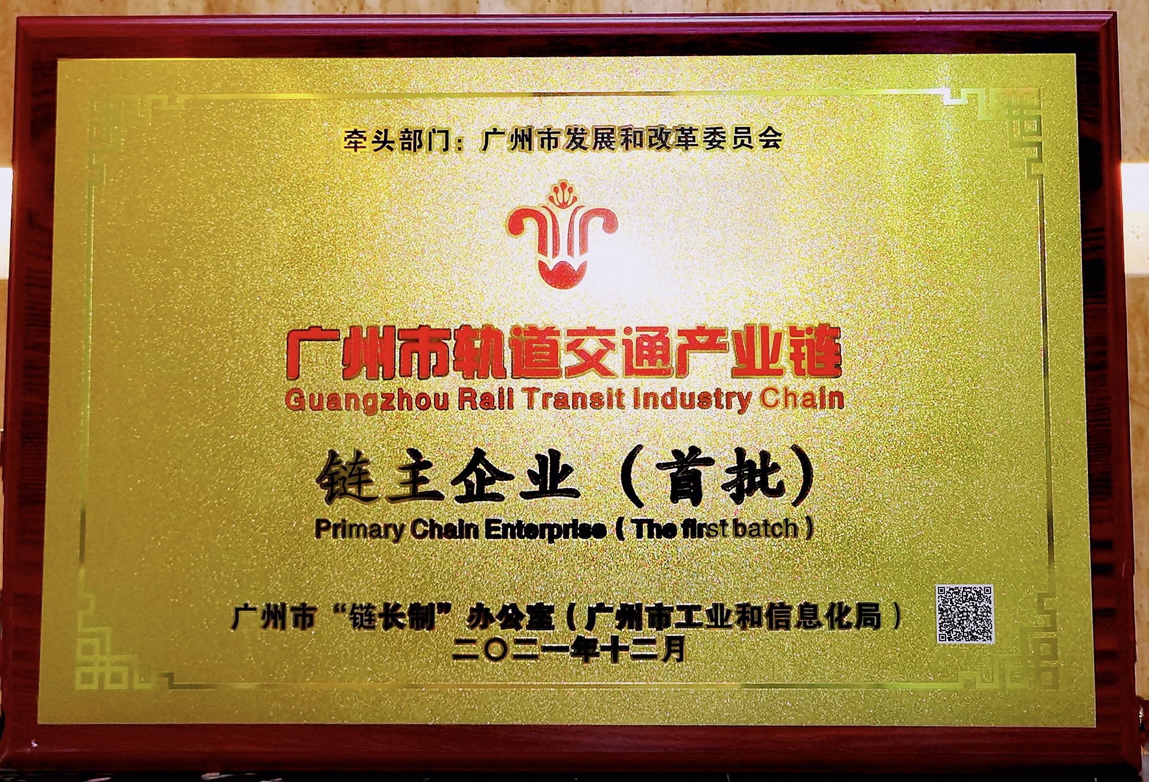 廣州市軌道交通產(chǎn)業(yè)鏈鏈主企業(yè)