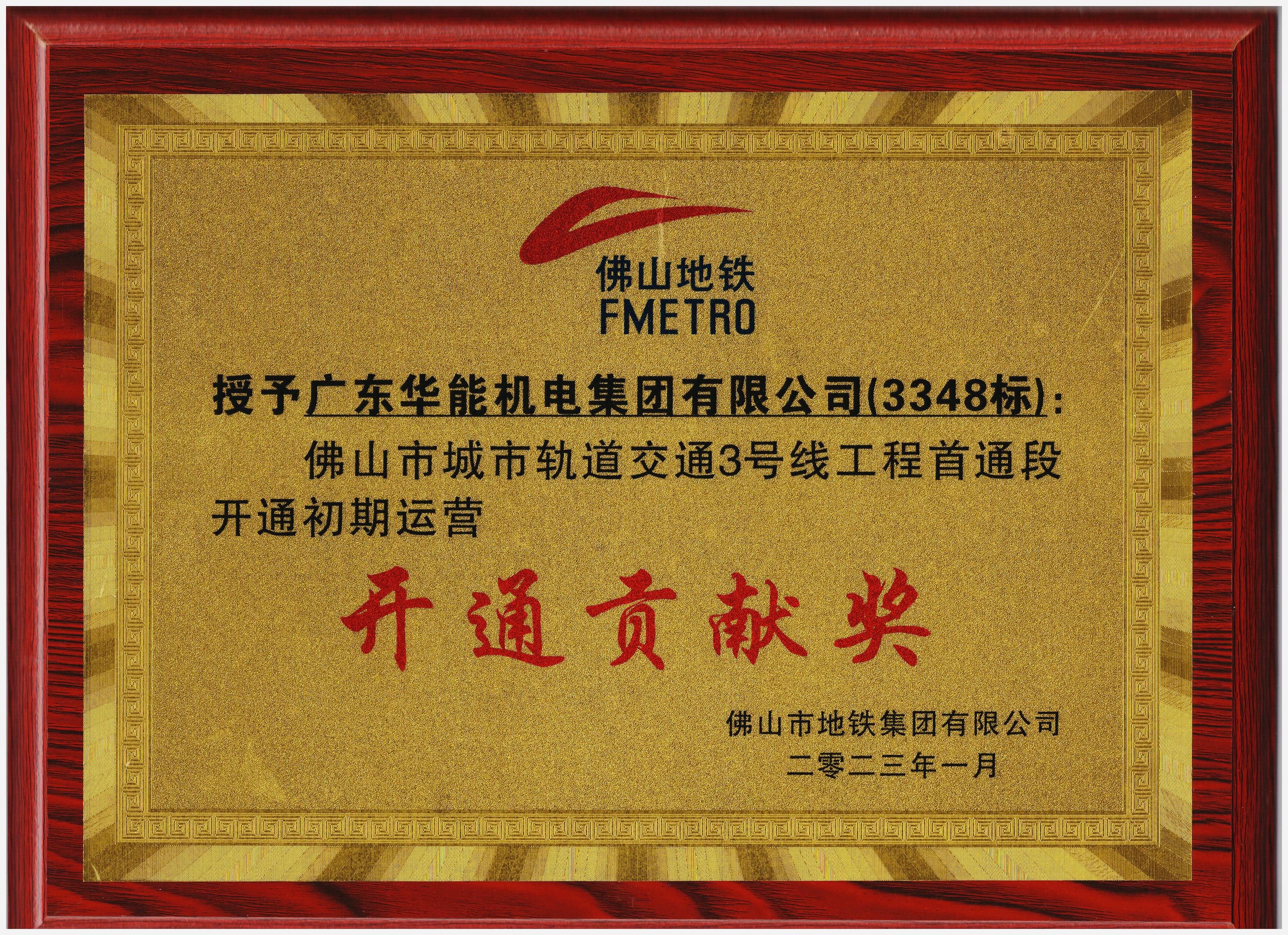 佛山地鐵開通貢獻(xiàn)獎(jiǎng)