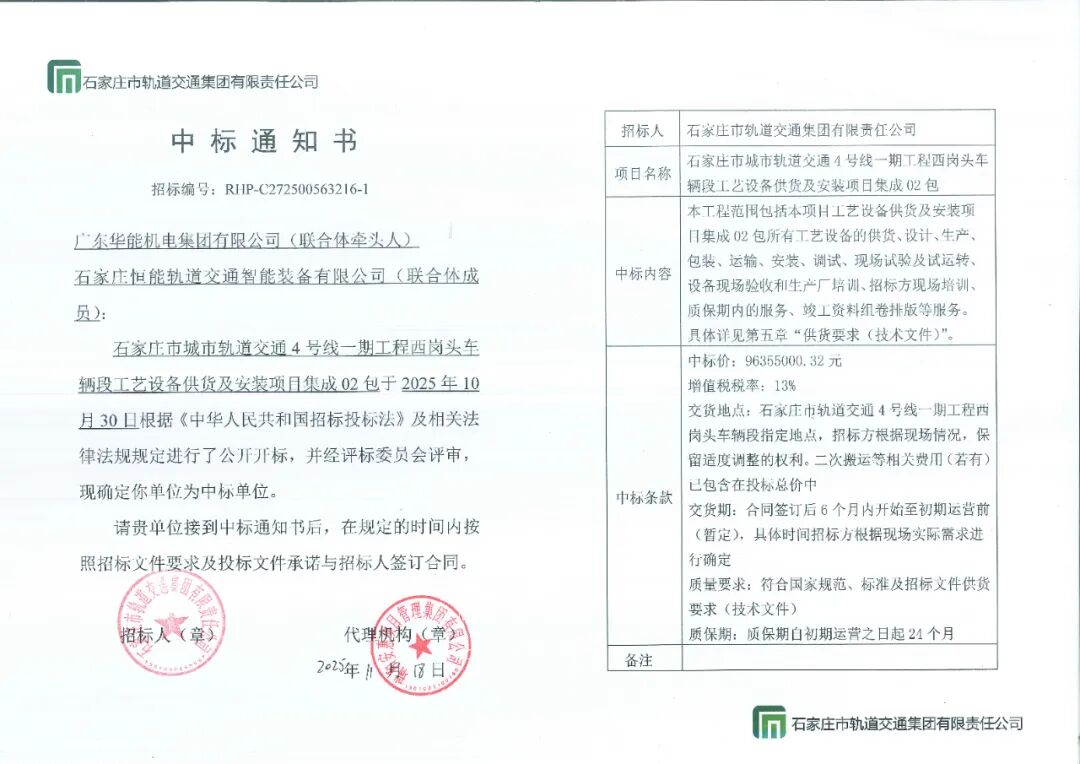 喜訊｜廣東華能機(jī)電集團(tuán)中標(biāo)石家莊軌道交通4號(hào)線關(guān)鍵項(xiàng)目