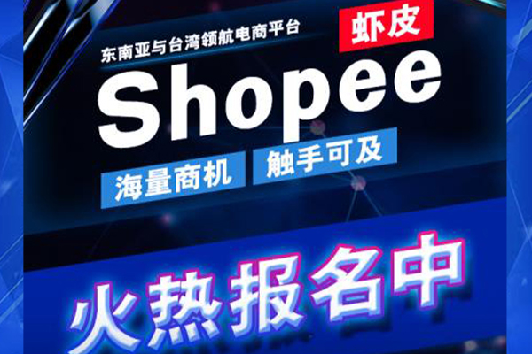 SHOPEE(蝦皮)運營培訓(xùn)