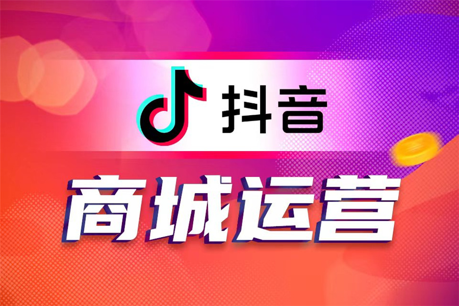 抖音商城運營培訓(xùn)